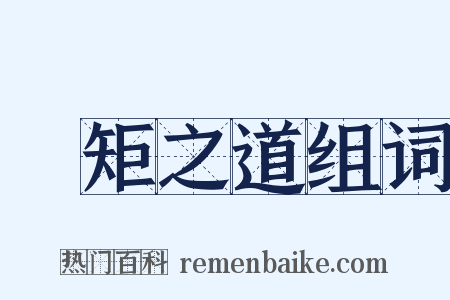 絜矩之道组词是什么意思的图片